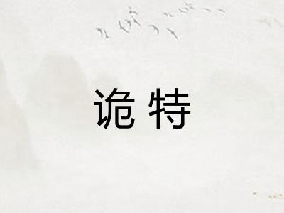 诡特