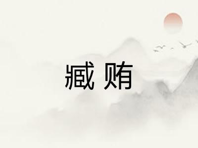 臧贿