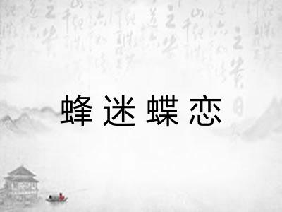蜂迷蝶恋