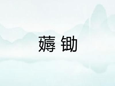 薅锄