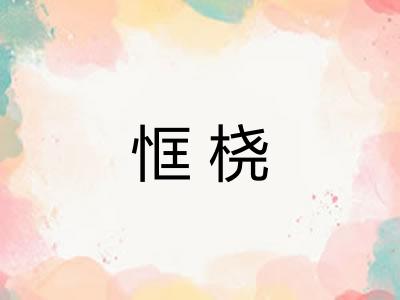 恇桡
