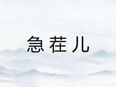 急茬儿