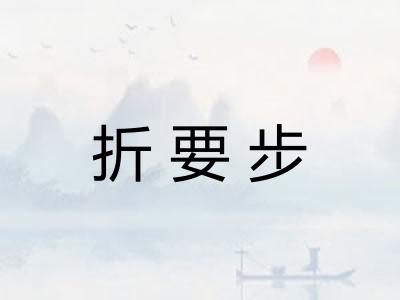 折要步