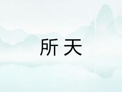 所天