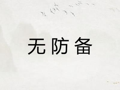 无防备