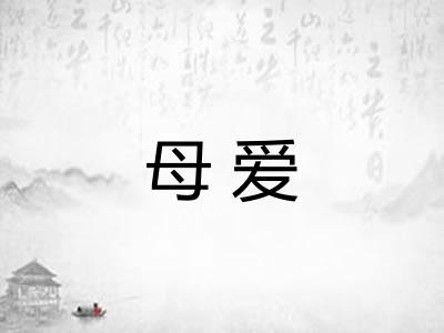 母爱