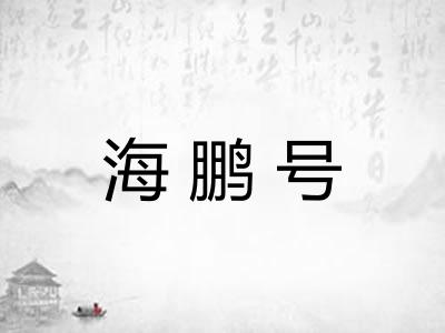 海鹏号
