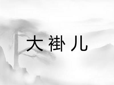 大褂儿
