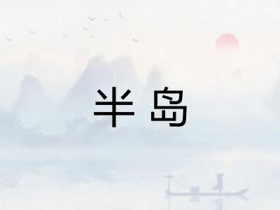 半岛