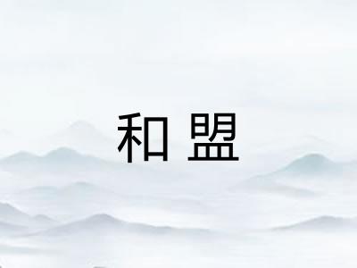 和盟