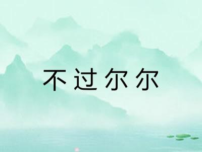 不过尔尔