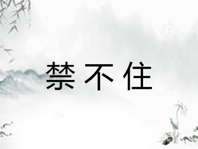 禁不住