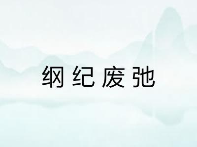 纲纪废弛