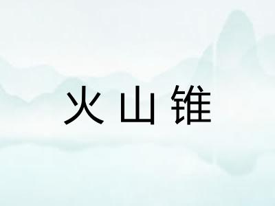 火山锥