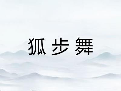 狐步舞