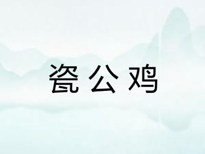 瓷公鸡
