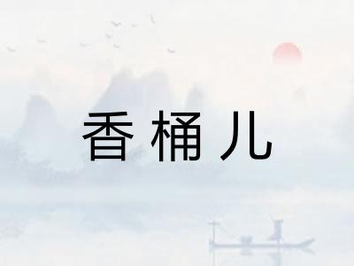 香桶儿