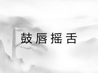 鼓唇摇舌