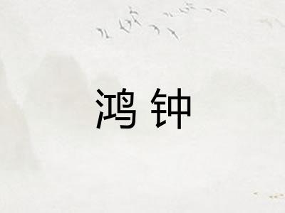 鸿钟