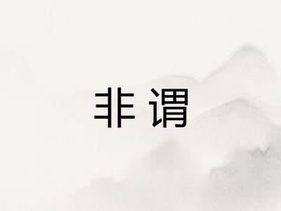 非谓