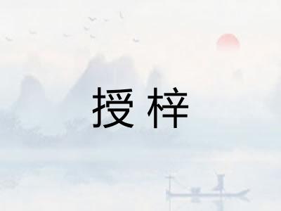 授梓