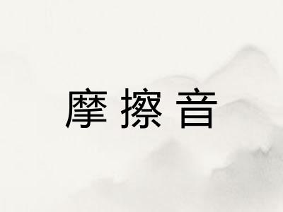 摩擦音
