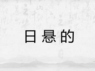 日悬的