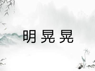 明晃晃