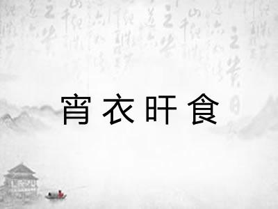 宵衣旰食