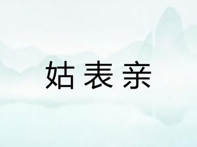 姑表亲