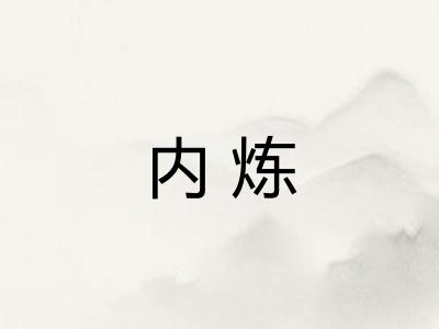 内炼