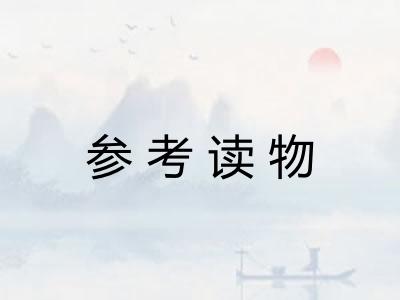 参考读物