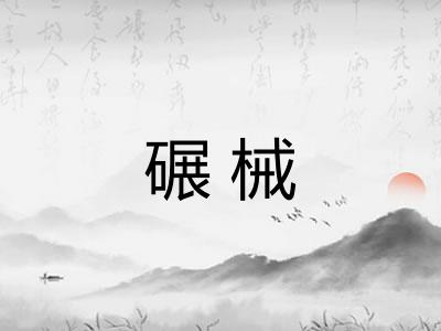 碾械