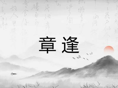 章逢