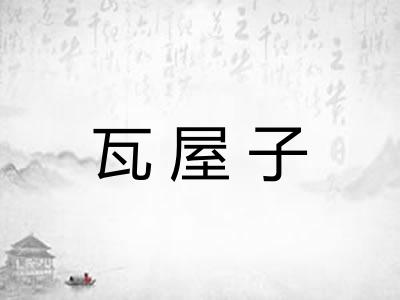 瓦屋子