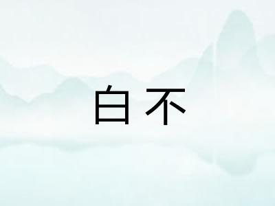 白不