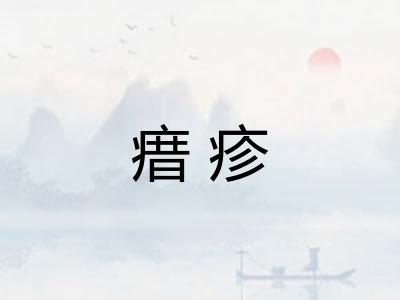 瘄疹
