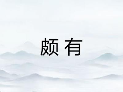 颇有