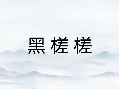 黑槎槎