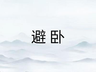 避卧