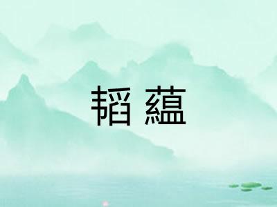 韬藴