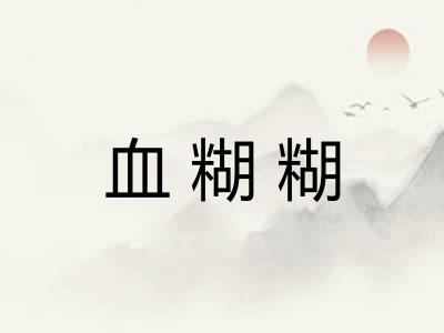 血糊糊