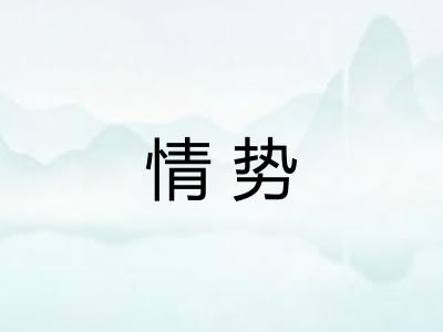 情势