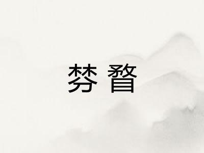 棼瞀