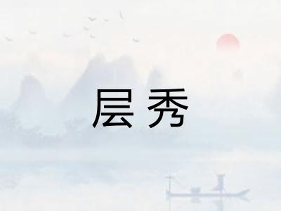 层秀