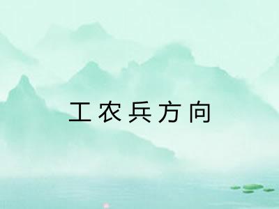 工农兵方向