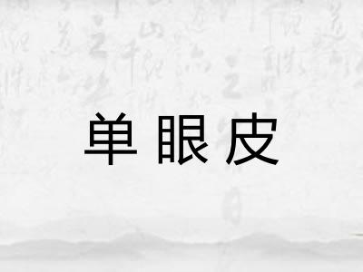 单眼皮