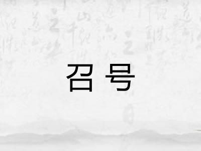召号