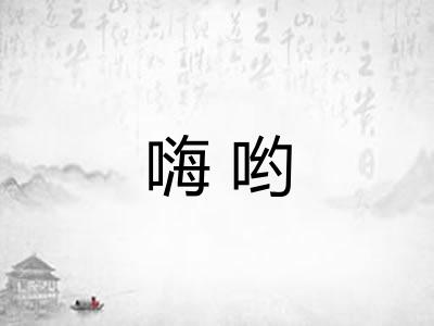 嗨哟