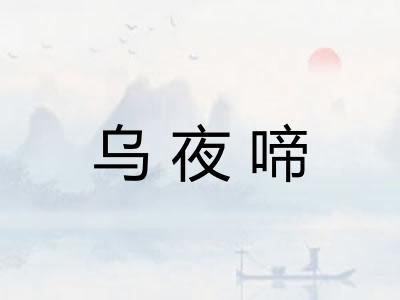 乌夜啼